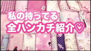 【1年ぶり】私の持ってる全ハンカチ紹介！