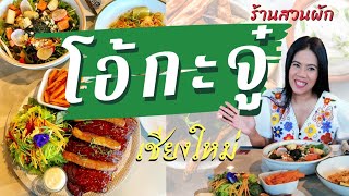 Alongside | ร้านสวนผักโอ้กะจู๋​ | ออแกนิคฟาร์ม​ สาขาสันทราย | จ.เชียงใหม่