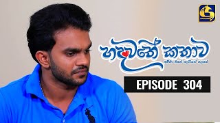 Hadawathe Kathawa Episode 304 ||''හදවතේ කතාව''  ||  16th March 2021