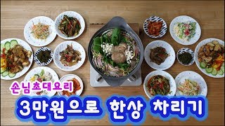 만원으로 장보기 3만원으로 손님 초대요리 6가지/ 밀푀유나베 가지튀김