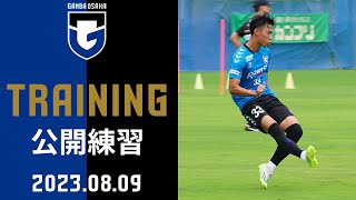 【公開練習】2023年8月9日｜#市川暉記 選手 #中野伸哉 選手も合流⚽🌟  横浜F・マリノス戦に向けてトレーニング💪‼️