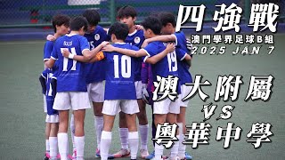 2024/2025學年 澳門學界足球B組: 澳大附屬 VS 粵華中學 (2025 JAN 7)FULL GAME