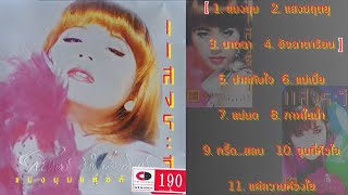 แสงระวี ชุดที่ 1 : แมงมุมขยุ้มหัวใจ (พ.ศ. 2534) Part 1