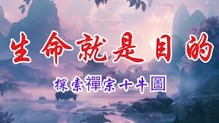 【探索禪宗十牛圖】找回內心的寧靜與平和，奧修大師教你如何觀照心靈！| 心靈修行 | 內心平和 | 尋找自我 | 禪宗智慧 | 觀照 | 禪宗大師奧修 | 心靈覺醒 | 寧靜的心靈 | 禪意生活