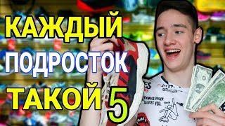 КАЖДЫЙ ПОДРОСТОК ТАКОЙ 5 (дети vs подростки)