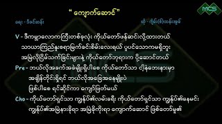 ကျောက်ဆောင် | ရေး - ဒီဇင်ဆန်း | ဆို - ဂျိမ်းထန်းအွမ် | Myanmar Gospel Song| MCS