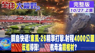 關島快遞!中國東風-26精準打擊.射程4000公里｜航母殺手!反艦導彈讓美國航母淪鐵棺材?【全球大視野 上】 20221027 @全球大視野Global_Vision