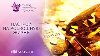 Настрой на роскошную жизнь . Сеанс с энергией Luxure Reiki 18+