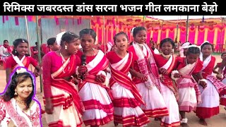 LAMKANA SARNA PRATHANA SABHA BERO |लमकाना सरना सभा रिमिक्स नाच | sarna bhajan | kurukh bhajan video