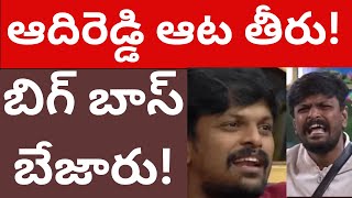 ఆదిరెడ్డి కి బిగ్ బాస్ ఫ్లేవర్ లేదంట! ఉండదు సామే..మీరు ఇవ్వాలి! Biggboss Review | Tmixture enjoy