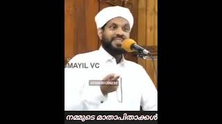 ഷാഫി  സഖാഫി  മുണ്ടമ്പ്ര :- നമ്മുടെ മാതാപിതാക്കൾ!  ഈ പ്രഭാഷണം മുഴുവനായിട്ടും  കേൾക്കാത്തവർക്ക് നഷ്ടം