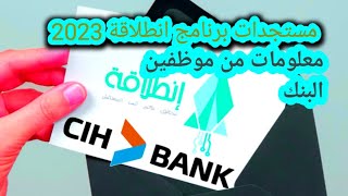 شرحات  دقيقة و مهمة من موظف البنك لبرنامج انطلاقة 2023.  كل ما يجب معرفته على القرض انطلاقة