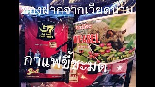 รีวิว กาแฟเวียดนาม  🇻🇳 ของฝากจากเวียดนาม กาแฟขี้ชะมด 🐿