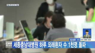 [대전뉴스] 세종충남대병원 하루 외래환자 수 1천 명 돌파