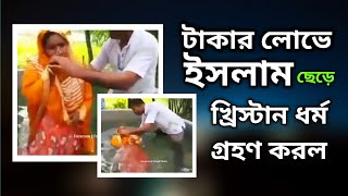 টাকার লোভে ইসলাম ত্যাগ করে খ্রিস্টান ধর্ম গ্রহণ করল। যীশু আল্লাহর পুত্র। Sara Islamic voice