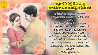 1 ఇష్టం లేని పెళ్లి చేసుకున్న బావమరాదుల అందమైన ప్రేమకథ | HeartTouching Stories #Telugu Audio Stories