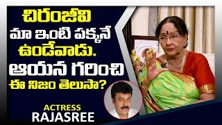 చిరంజీవి మా ఇంటి పక్కనే ఉండేవాడు | Actress Rajasree Unknown Facts About Chiranjeevi | Sumantv