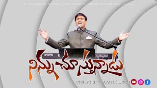 నిన్ను చూస్తున్నాడు - NINNU CHUSTUNNADU || Dr. PHILIP P JACOB || TELUGU GOSPEL SONG 2023.