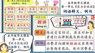 SJKC 华小 I KSSR SEMAKAN 五年级华文课本 单元一 蜕变之旅 《实力会说话》 词语运用 I 词语释义、例句  【徐老师课室】