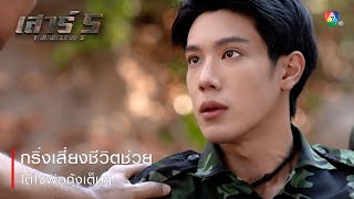 กริ่งเสี่ยงชีวิตช่วย ได้ใจพ่อกุ้งเต็มๆ | ตอกย้ำความสนุก เสาร์ 5 EP.17 | Ch7HD