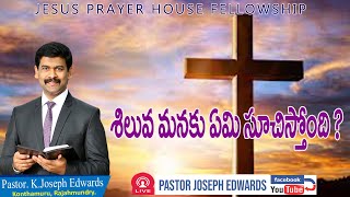 | శిలువ మనకు ఏమి సూచిస్తోంది? | Telugu Christian Message | Pastor Joseph Edwards |