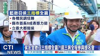 【每日必看】確定徵召! 邀侯友宜出席提名會 選戰主打反貪腐?! 20230516 @中天新聞CtiNews