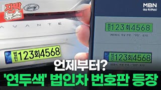 [자막뉴스] '연두색' 법인차 번호판 등장, 언제부터?ㅣ이슈픽