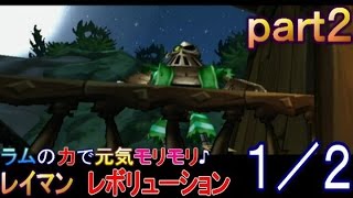 ラムの力で元気モリモリ♪レイマン　レボリューション　実況プレイ　ｐａｒｔ２　１／２