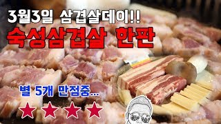 전주맛집 신시가지에서 맛본 숙성삼겹살 맛찬들왕소금구이를 다녀왔습니다. ~!! 전주삼겹살맛집 먹방