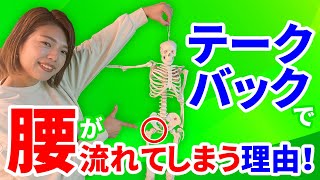 【ゴルフ解剖学】体重の乗せる位置を把握すれば大丈夫🙆‍♂️✨