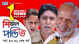 Shial Pondit | Episode 47-52 End | Bangla Comedy Natok | ATM Shamsujjaman | Choanchoal Chowdhury