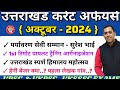 Uttarakhand October Current Affairs 2024 | uk current affairs 2024 | debhoomi ias academy haldwani