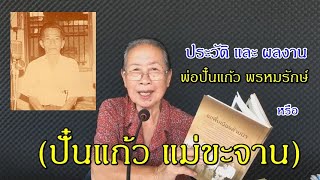 แม่ครูเเสงเอ้ย สุริยะมล เล่าประวัติ พ่อปั๋นแก้ว พรหมรักษ์ [ปั๋นแก้ว เเม่ขะจาน] ช่างซอรุ่นบรมครู