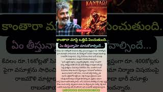 Rajamouli about kantara | telugu unknown knowledge facts about kantara #ntr #kantara #rajamouli