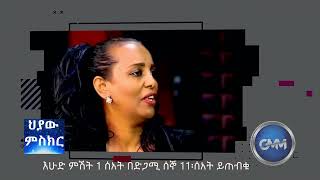 መስተፋቅር ተደርጎብኝ በሌሊት ልጁ ጋር ለመሄድ እነሳ ነበር ፓስተር ቅድስት በቀለ