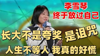 李雪琴太在意别人看法常常偷偷哭？学会成长后终于放过自己【脱口秀大会】