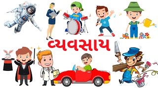 વ્યવસાયકારો ના નામ ગુજરાતીમાં | Name of Professional in Gujarati | Helper name | Kids Video Gujarati