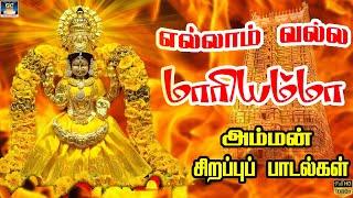 அருளை அள்ளி தரும் அம்மன் பாடல்கள் | Amman Devotional Songs |Amman Bakthi Songs