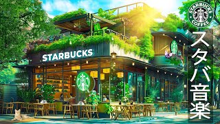 【スターバックス𝐁𝐆𝐌】6月に最高のスターバックスの曲 🍃 STARBUCKS CAFE SHOP AMBIENCE ~心地よいジャズが流れる朝気分カフェ- 優