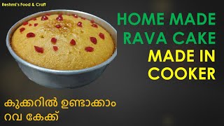 EGGLESS RAVA CAKE | മുട്ട ചേർക്കാതെ കുക്കറിൽ ഒരു റവ കേക്ക്