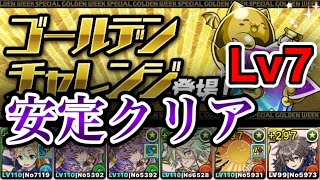 【パズドラ】ゴールデンチャレンジ！Lv7【全属性必須】を超究極メイメイ×ダイヤでラクラク安定クリア！！【立ち回り\u0026パーティ紹介】