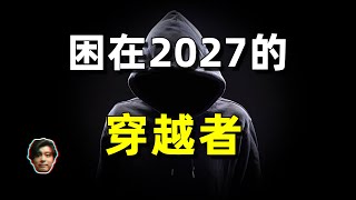 【2027穿越者大揭秘】靈感竟來自科幻電影？最大漏洞是量子坍縮！