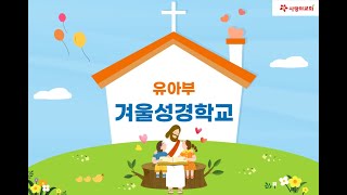 [목포사랑의교회]유아부 - 2025년 01월 18일  유아부 겨울성경학교 - 이정완 전도사님!!!