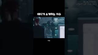 [블랙핑크] 테디가 소개하는 지수 #shorts