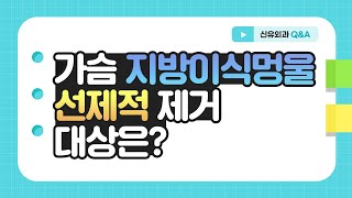 Q. 가슴지방이식 부작용 멍울, 선제적 제거가 필요한 경우는? | 신유외과 SHINYU CLINIC