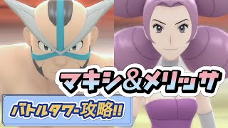 【バトルタワー攻略】マキシ戦＆メリッサ戦【ポケモンBDSP】