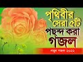 পৃথিবীর সেরা ৫ টি গজল new gojol bangla 2024 সময়ের সেরা গজল ২০২৪