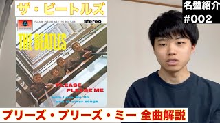 【名盤#002】 ザ・ビートルズ「プリーズ・プリーズ・ミー」全曲徹底解説