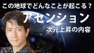 アセンションするには？地球で起こるアセンション！次元上昇の内容2012~2030年ライトワーカーの使命☆波動の上昇が世界に与える影響とは？