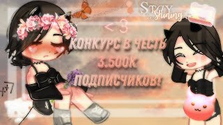 Конкурс в честь 3.500К подписчиков! 😍❤️‍🔥|| Dичёнок